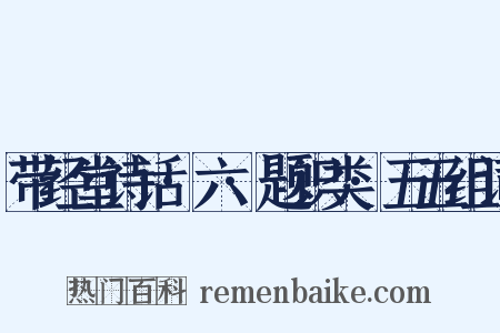带经堂诗话·六·题识类·五五组词是什么意思的图片